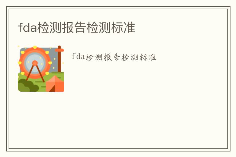 fda檢測(cè)報(bào)告檢測(cè)標(biāo)準(zhǔn)