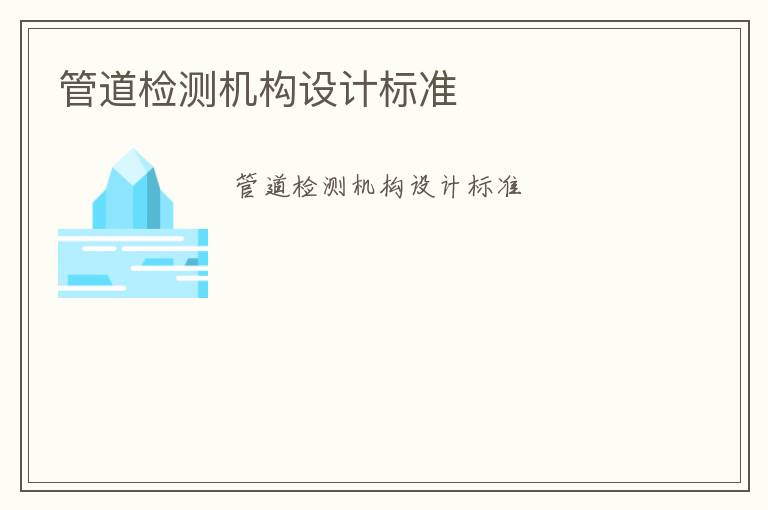 管道檢測機構(gòu)設計標準