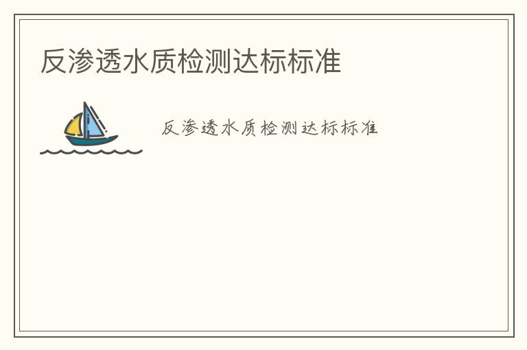 反滲透水質(zhì)檢測達(dá)標(biāo)標(biāo)準(zhǔn)