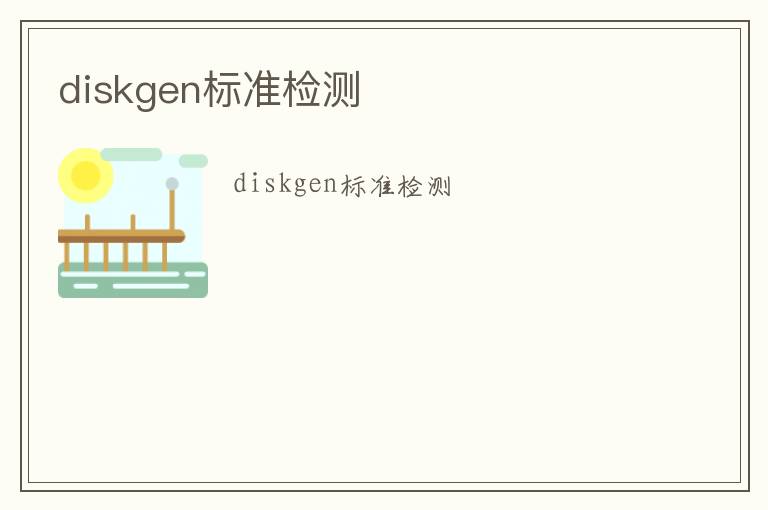 diskgen標準檢測