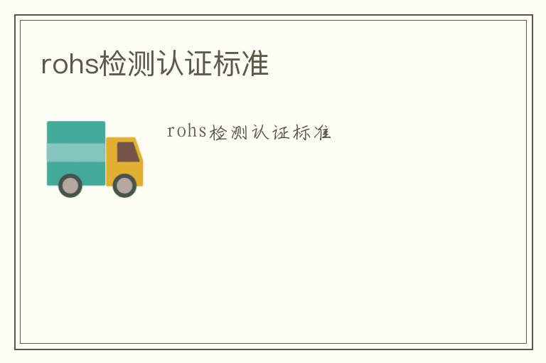 rohs檢測認證標準