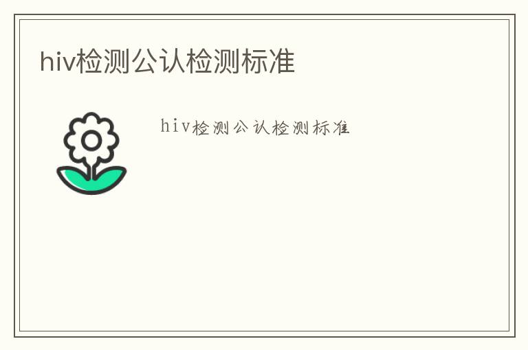 hiv檢測公認(rèn)檢測標(biāo)準(zhǔn)