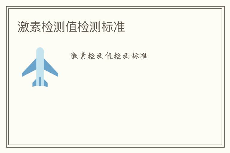 激素檢測(cè)值檢測(cè)標(biāo)準(zhǔn)