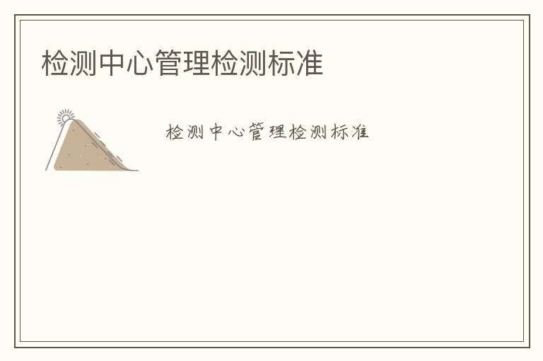 檢測中心管理檢測標(biāo)準(zhǔn)