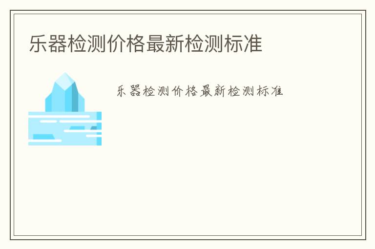 樂器檢測價格最新檢測標準