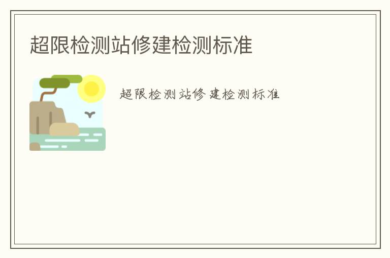 超限檢測站修建檢測標準