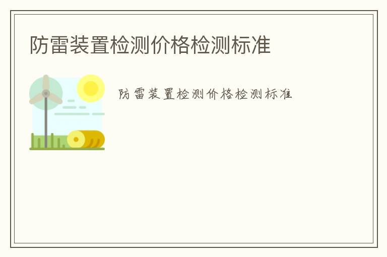 防雷裝置檢測價格檢測標準