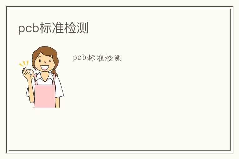 pcb標準檢測