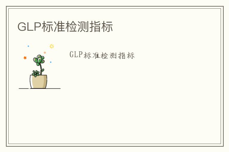 GLP標準檢測指標