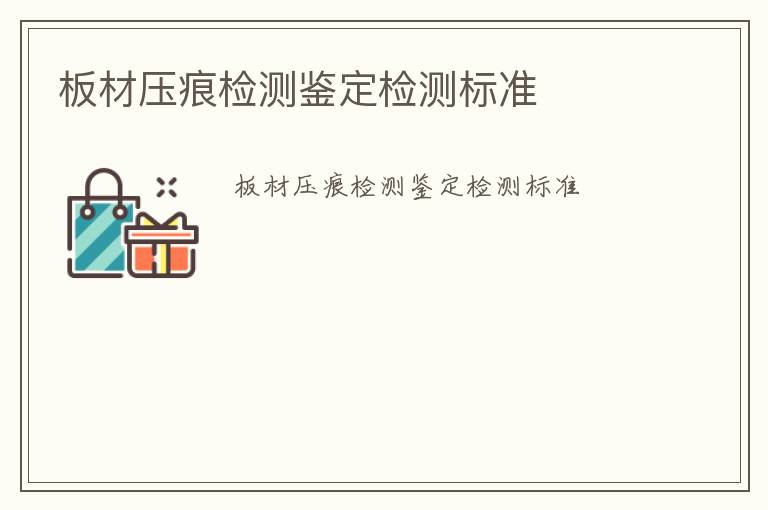 板材壓痕檢測(cè)鑒定檢測(cè)標(biāo)準(zhǔn)