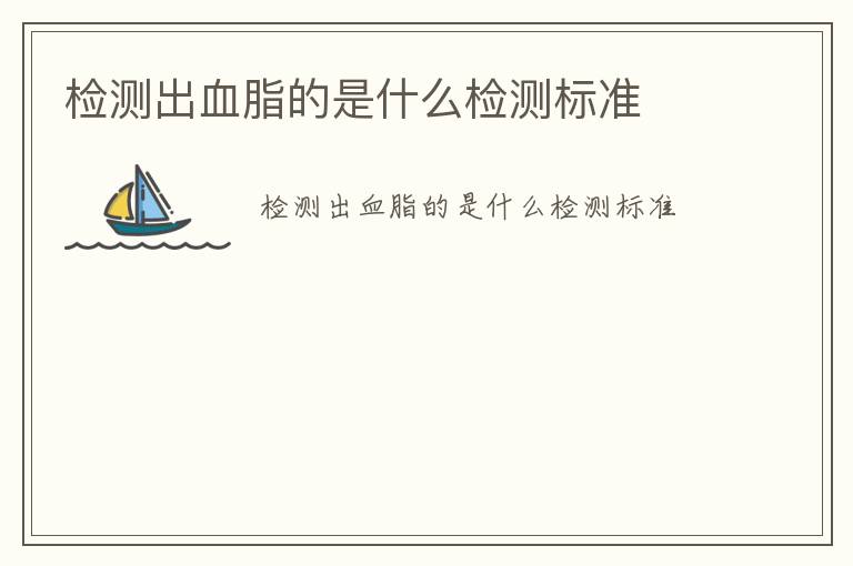 檢測出血脂的是什么檢測標(biāo)準(zhǔn)