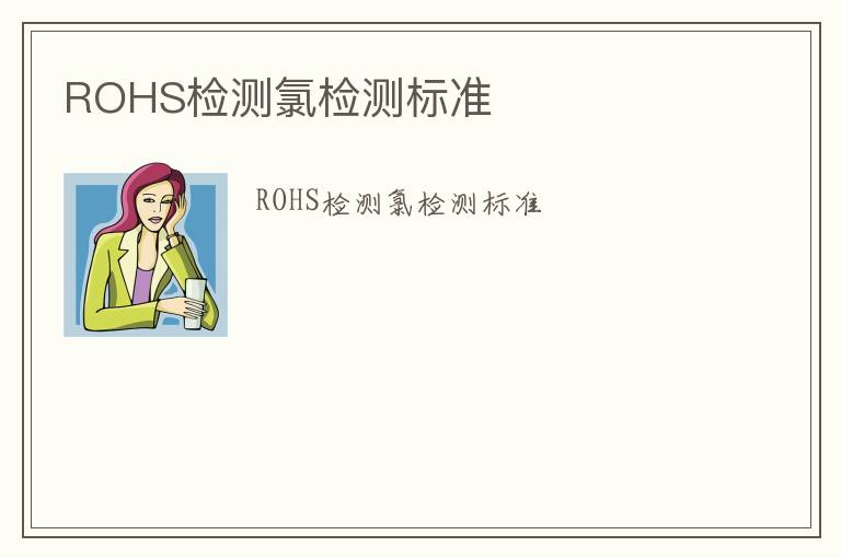 ROHS檢測氯檢測標準