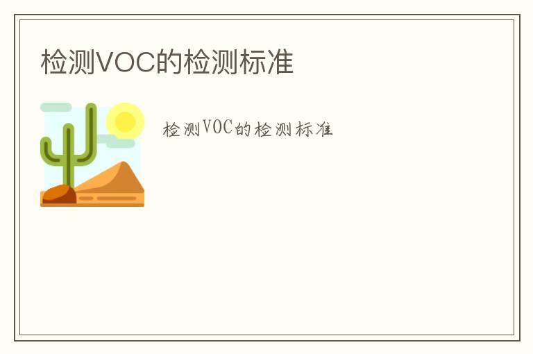 檢測VOC的檢測標準