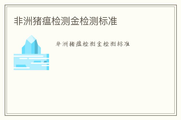 非洲豬瘟檢測(cè)金檢測(cè)標(biāo)準(zhǔn)