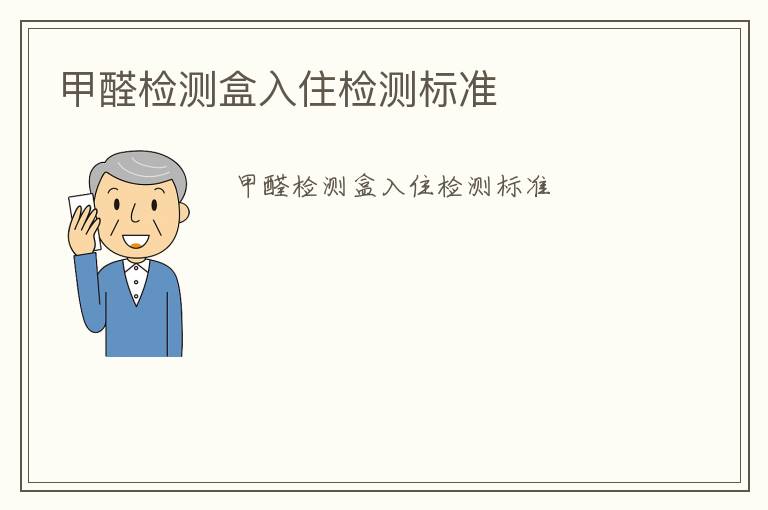 甲醛檢測(cè)盒入住檢測(cè)標(biāo)準(zhǔn)