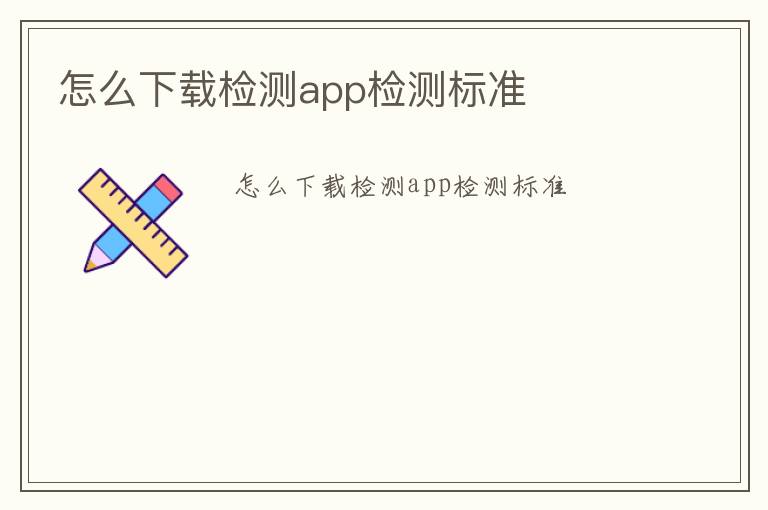 怎么下載檢測app檢測標準