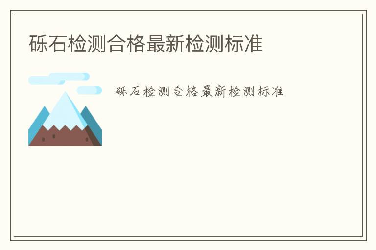 礫石檢測合格最新檢測標準