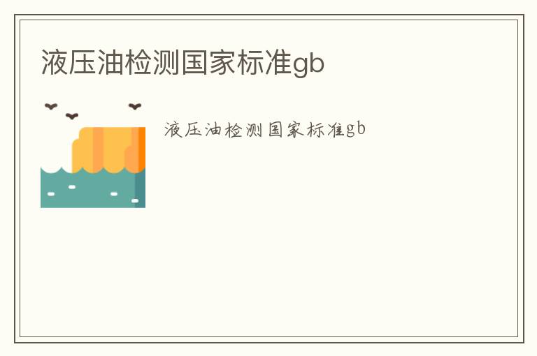 液壓油檢測國家標準gb