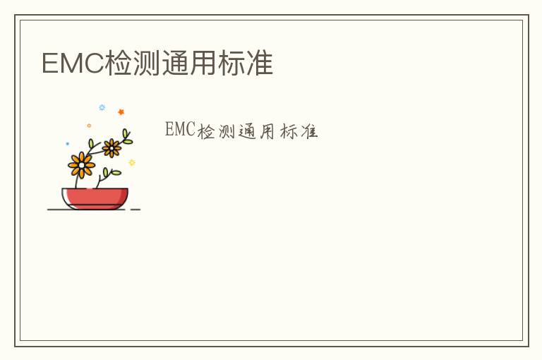 EMC檢測通用標準