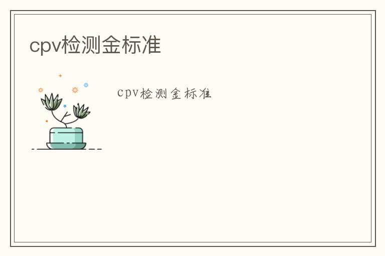 cpv檢測金標準