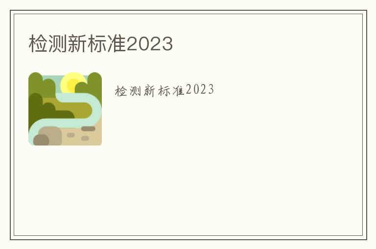 檢測(cè)新標(biāo)準(zhǔn)2023