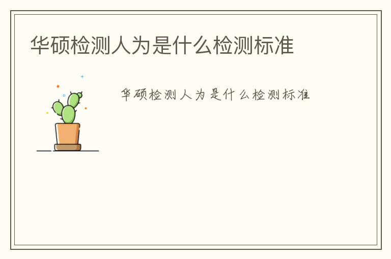 華碩檢測(cè)人為是什么檢測(cè)標(biāo)準(zhǔn)