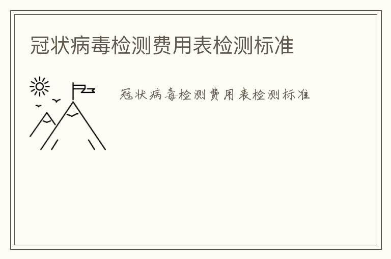 冠狀病毒檢測費(fèi)用表檢測標(biāo)準(zhǔn)