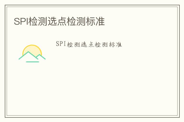 SPI檢測(cè)選點(diǎn)檢測(cè)標(biāo)準(zhǔn)