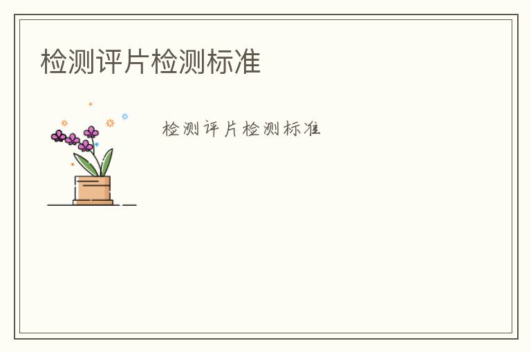 檢測(cè)評(píng)片檢測(cè)標(biāo)準(zhǔn)