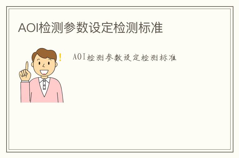 AOI檢測參數(shù)設(shè)定檢測標(biāo)準(zhǔn)