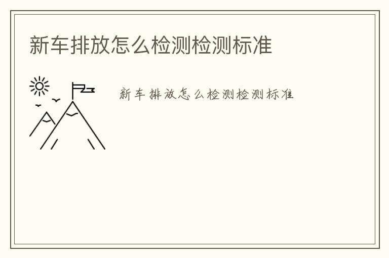 新車排放怎么檢測(cè)檢測(cè)標(biāo)準(zhǔn)