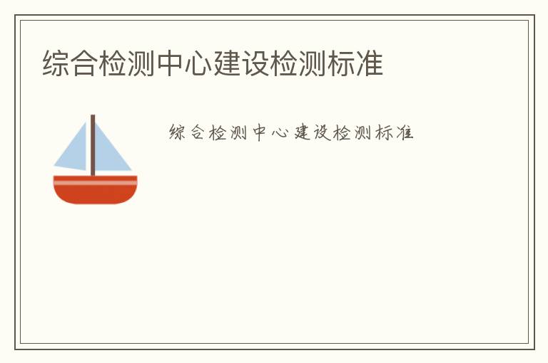 綜合檢測中心建設檢測標準