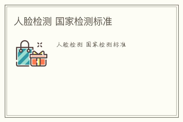 人臉檢測 國家檢測標(biāo)準(zhǔn)