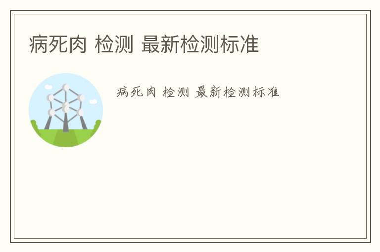 病死肉 檢測 最新檢測標準