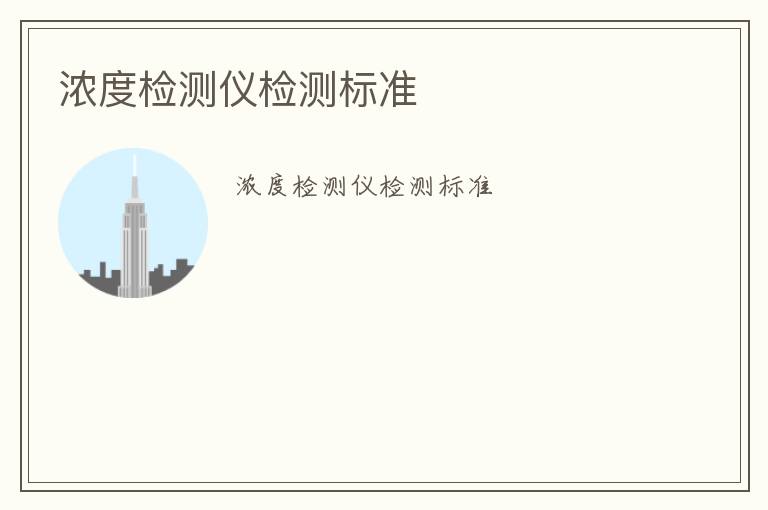 濃度檢測儀檢測標(biāo)準(zhǔn)