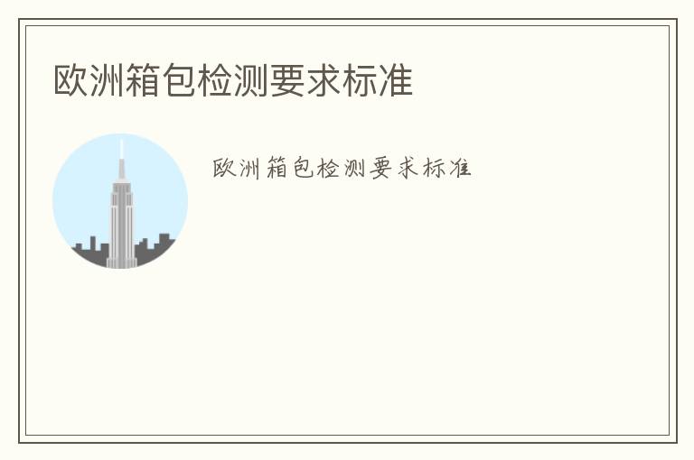 歐洲箱包檢測要求標(biāo)準(zhǔn)