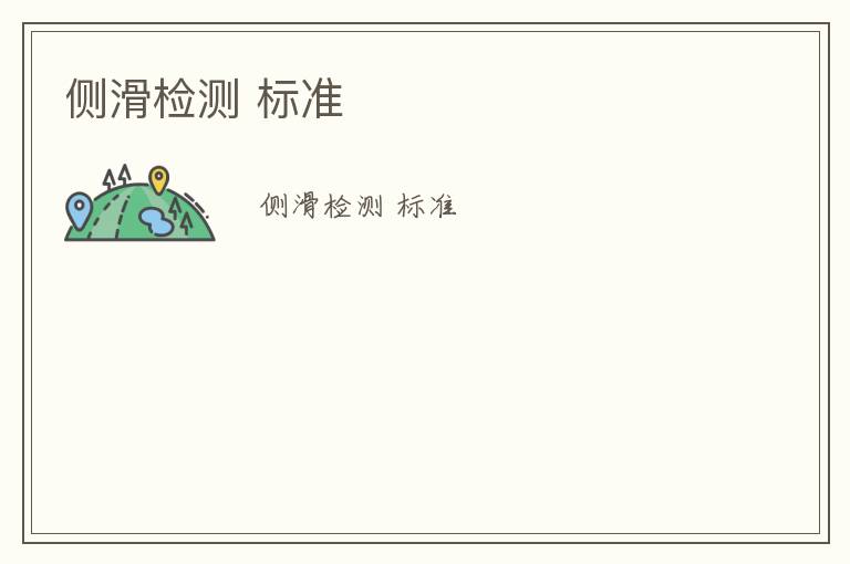 側(cè)滑檢測(cè) 標(biāo)準(zhǔn)