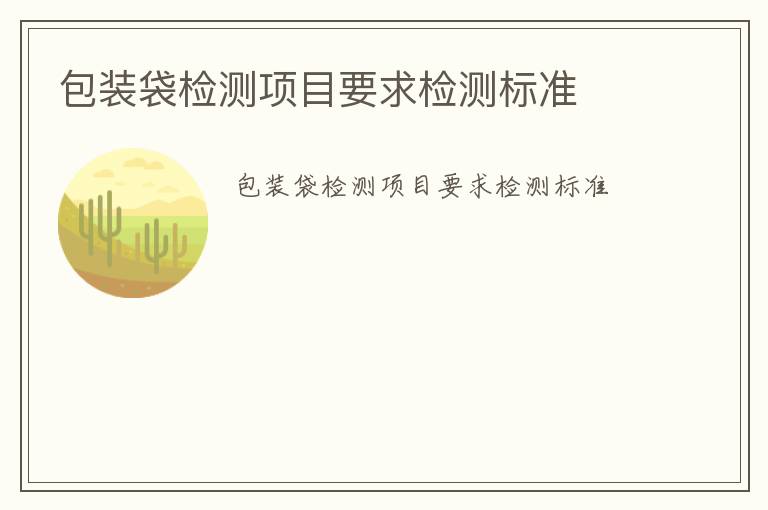 包裝袋檢測(cè)項(xiàng)目要求檢測(cè)標(biāo)準(zhǔn)