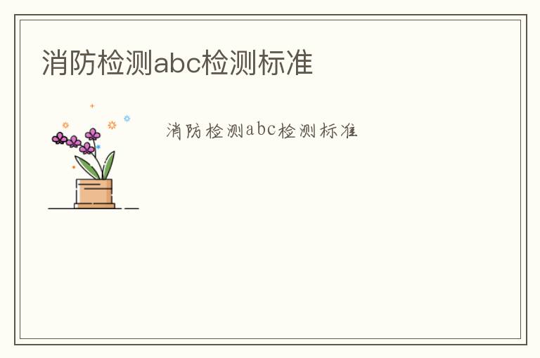 消防檢測abc檢測標準