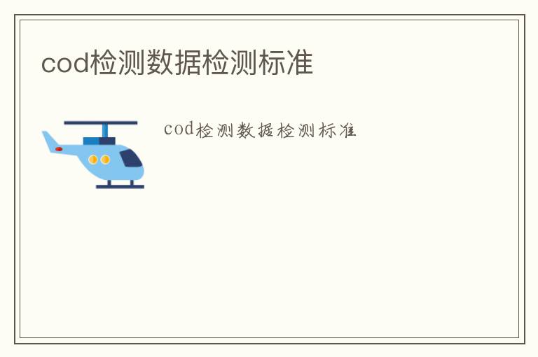 cod檢測數據檢測標準