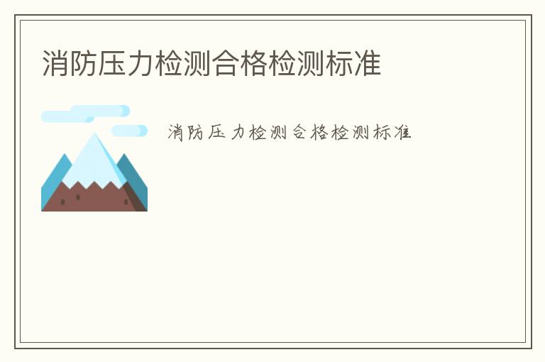 消防壓力檢測(cè)合格檢測(cè)標(biāo)準(zhǔn)