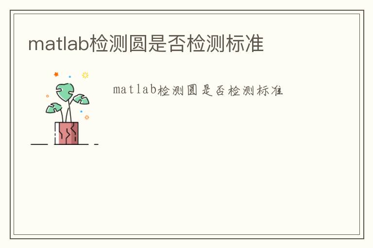 matlab檢測(cè)圓是否檢測(cè)標(biāo)準(zhǔn)