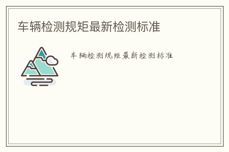 車輛檢測規矩最新檢測標準