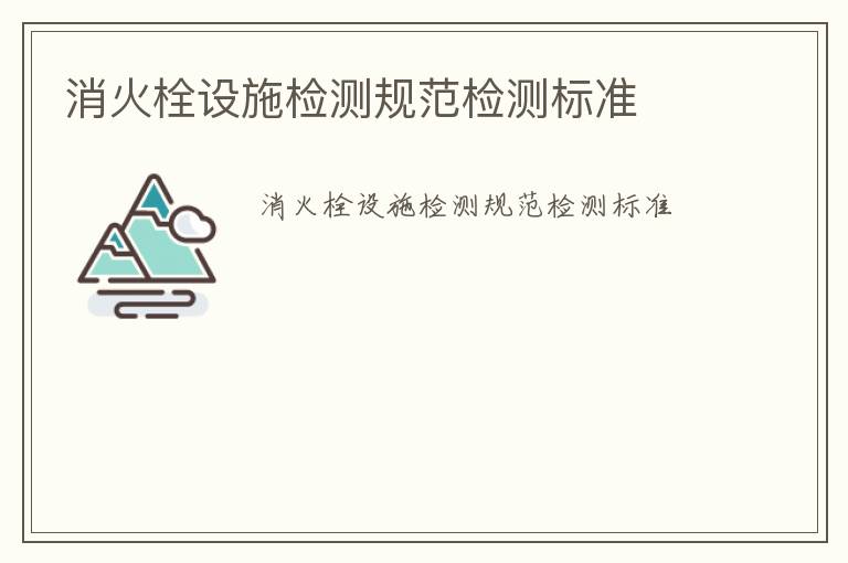 消火栓設施檢測規范檢測標準