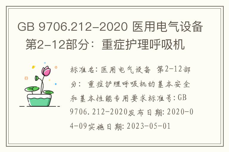 GB 9706.212-2020 醫用電氣設備  第2-12部分：重癥護理呼吸機的基本安全和基本性能專用要求