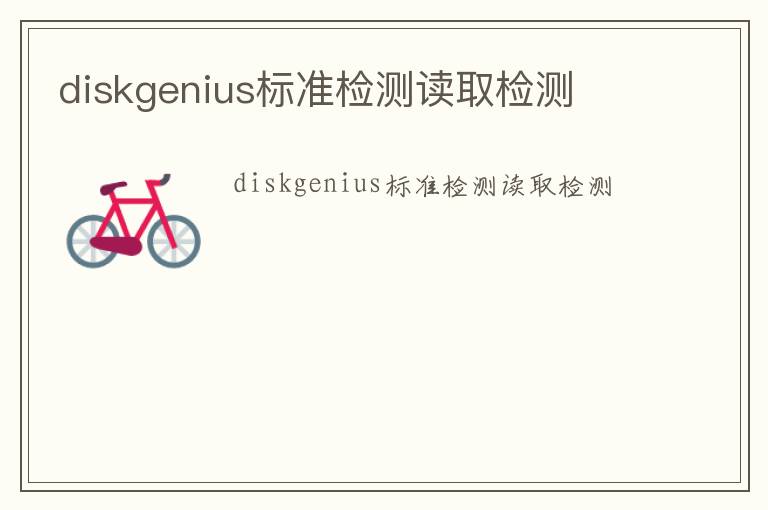 diskgenius標(biāo)準(zhǔn)檢測(cè)讀取檢測(cè)