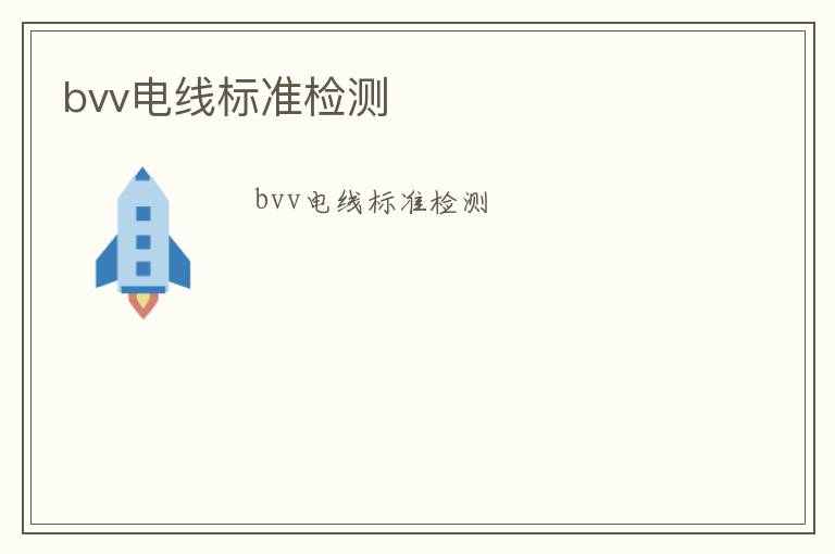 bvv電線標(biāo)準(zhǔn)檢測