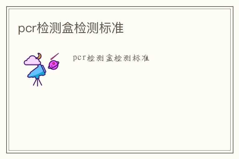 pcr檢測盒檢測標準