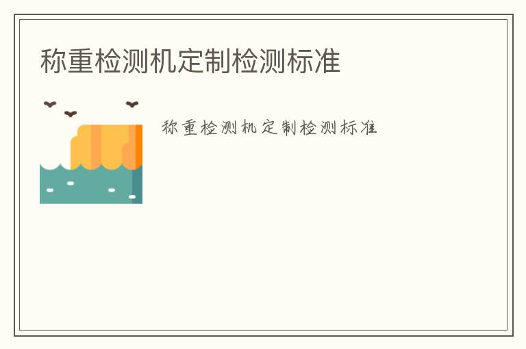 稱重檢測機定制檢測標準