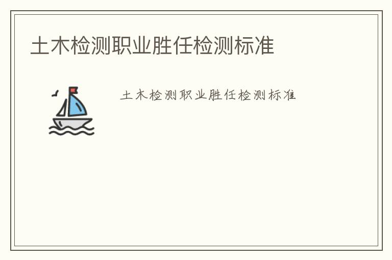 土木檢測職業勝任檢測標準